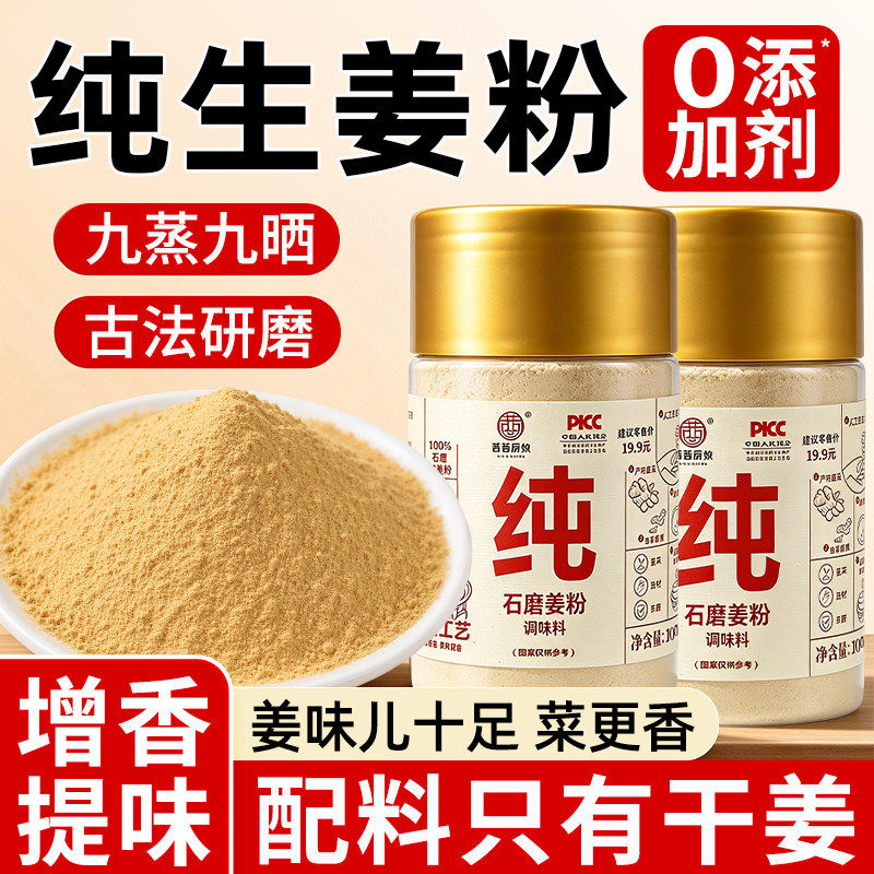 石磨姜粉正宗石磨纯姜粉配料干净冲饮炒菜调馅100g/罐家用