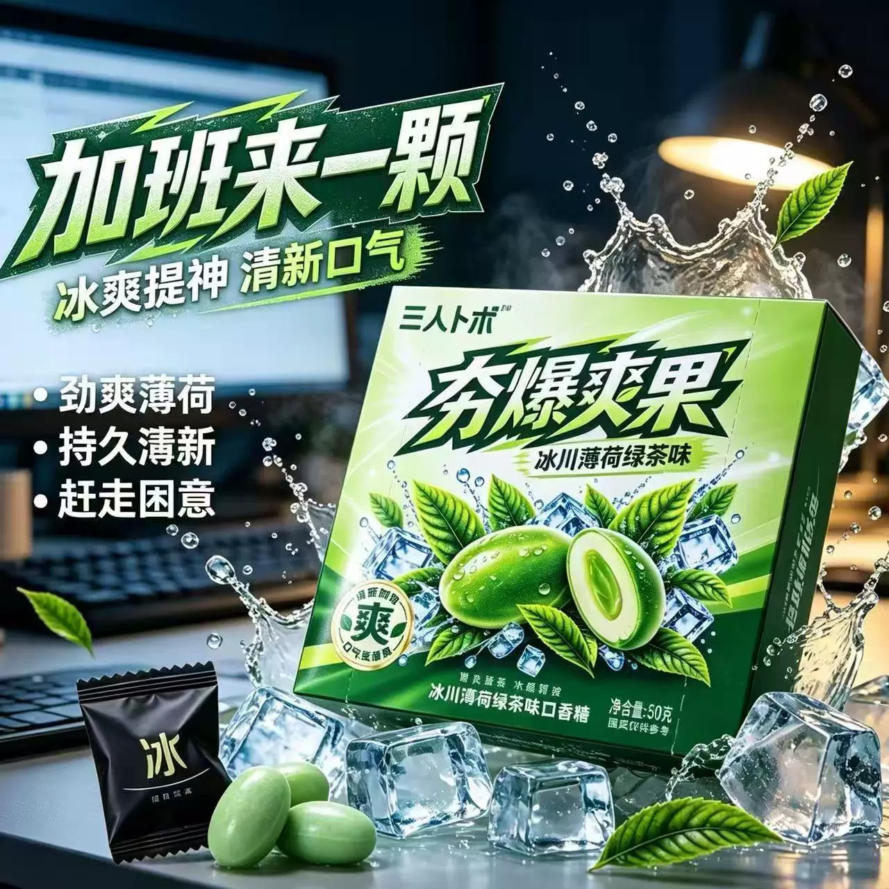 夯爆爽果冰川薄荷绿茶味草本独立小包装冰爆爽配方夹心薄荷口香糖