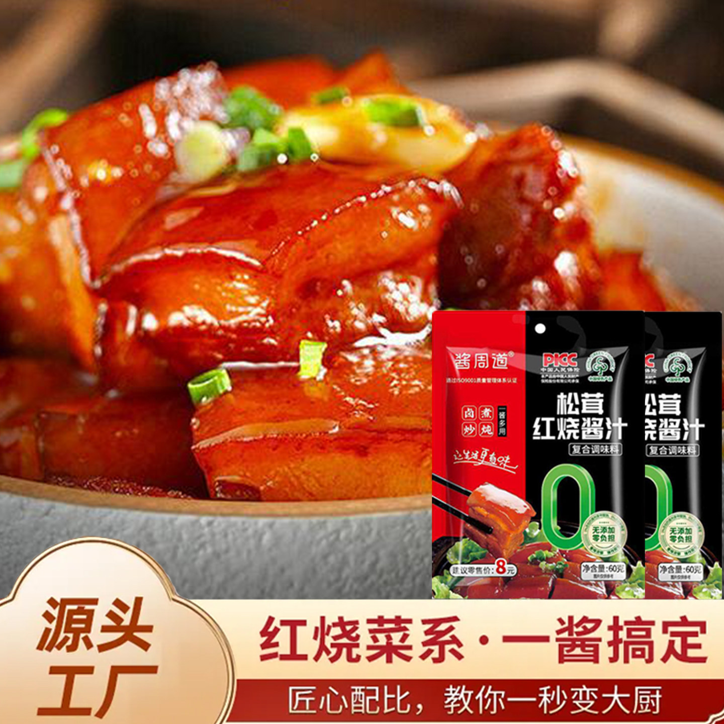 松茸红烧酱汁料包60克装酱料猪蹄鱼排骨正宗鸡块酱料调料包