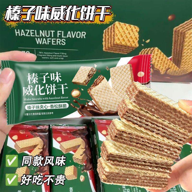 榛子味夹心威化饼干办公室下午茶酥脆解馋追剧休闲小零食整箱
