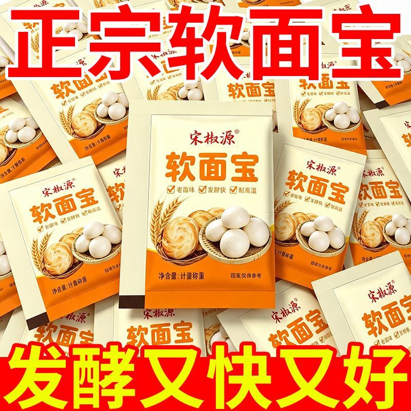 【升级款】软面宝家用老面味