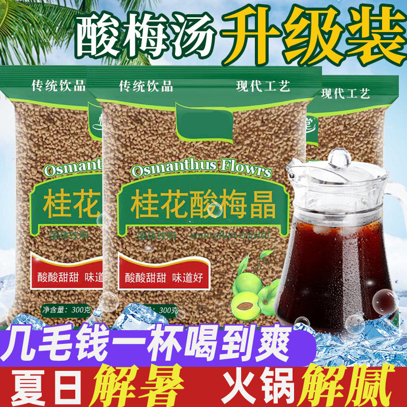 桂花酸梅粉晶酸梅汤原材料包酸梅粉冲饮自制酸梅汁固体饮料商用