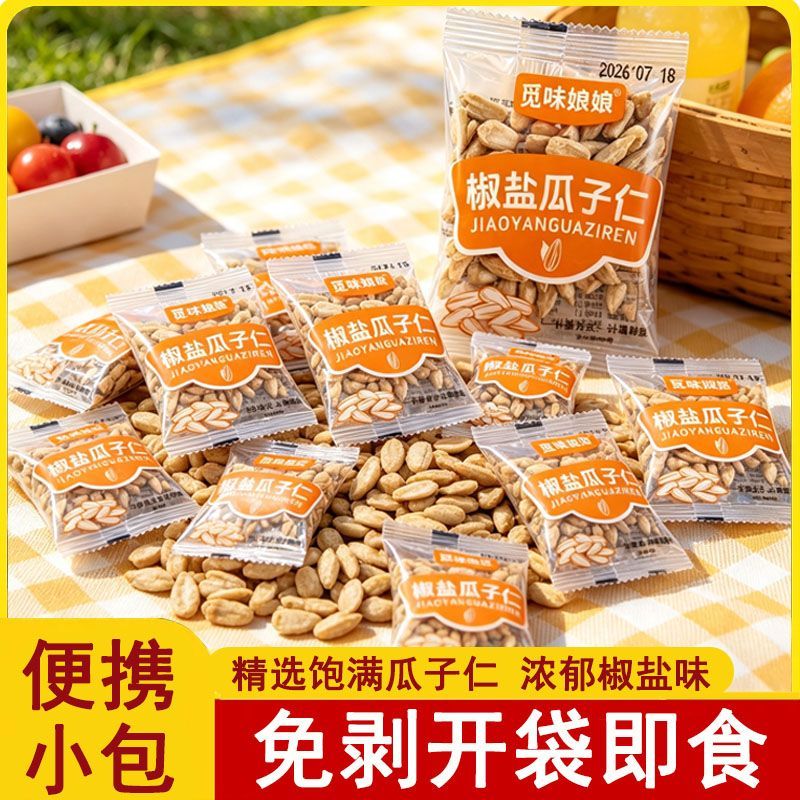 椒盐瓜子仁独立包装葵花瓜子仁大颗粒熟炒货坚果休闲零食2026新货