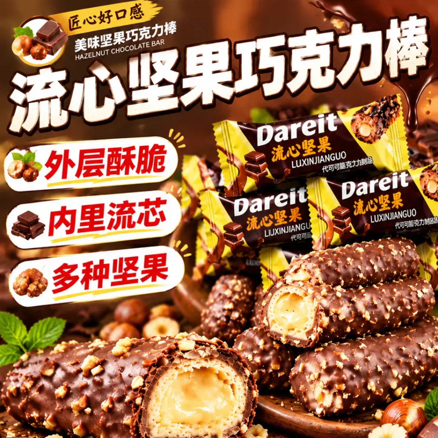 流芯坚果巧克力棒流芯零食夹心酥脆独立包装年货糖果(代可可脂)