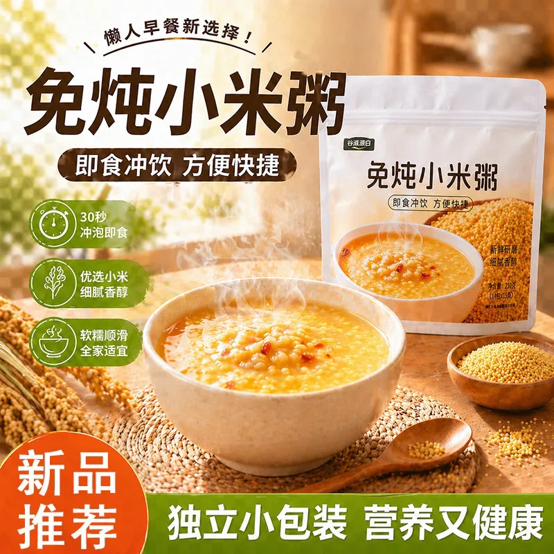 免炖小米粥冲泡即食早餐上班族速食早餐粥学生懒人粥营养代餐冲泡