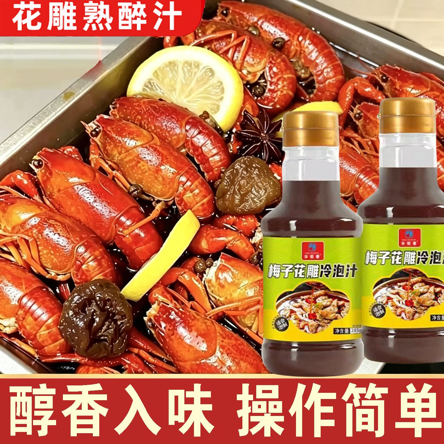 梅子花雕熟醉冷泡汁醉卤汁冰镇小龙虾醉蟹醉虾料汁话梅花雕熟醉汁