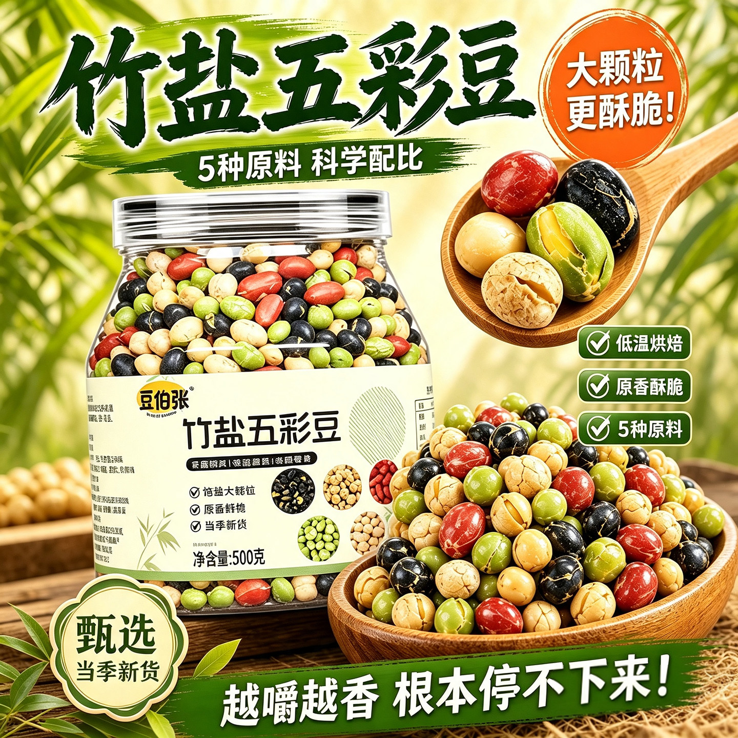 竹盐五彩豆坚果零食炒货新货干货黑豆鹰嘴豆花生青豆黄豆零食新货