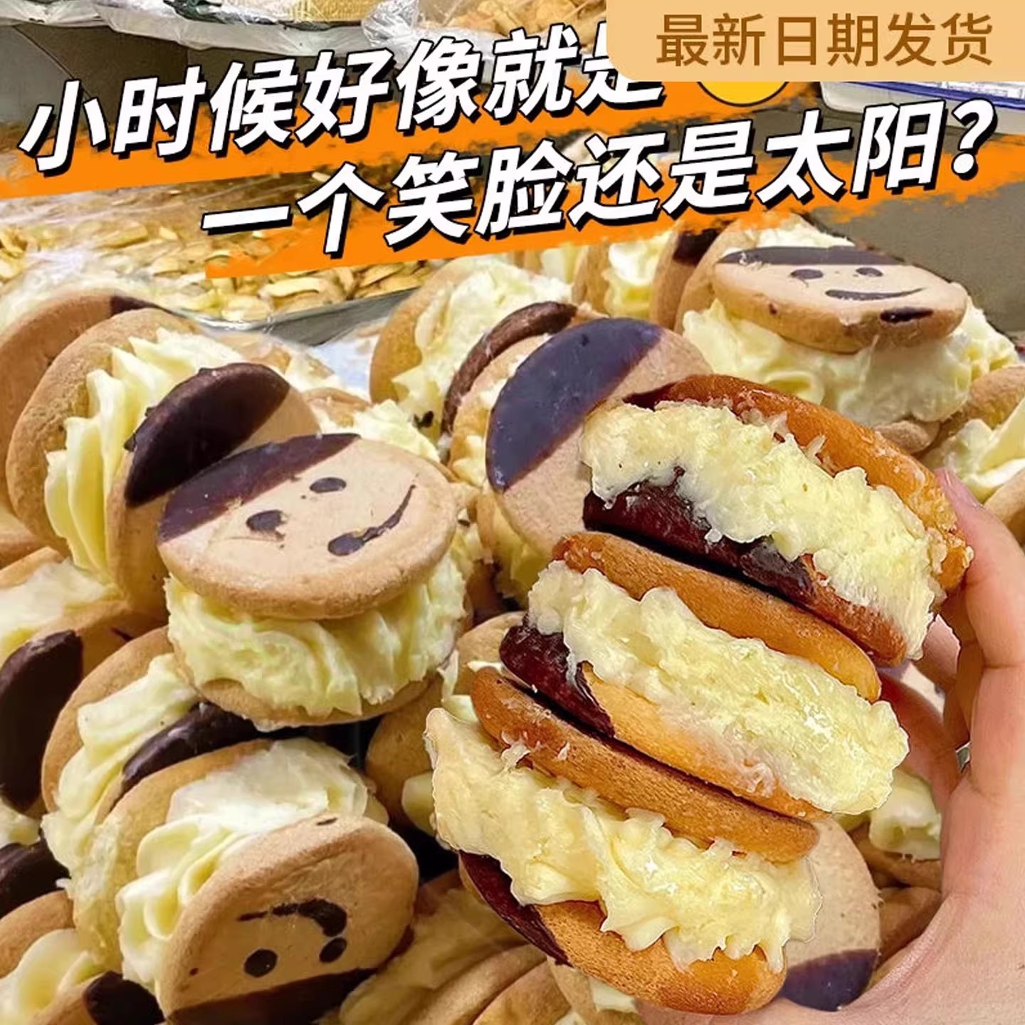 老式奶油笑脸蛋糕娃娃脸蛋糕奶油硬夹心饼干8090儿时怀旧早餐点心