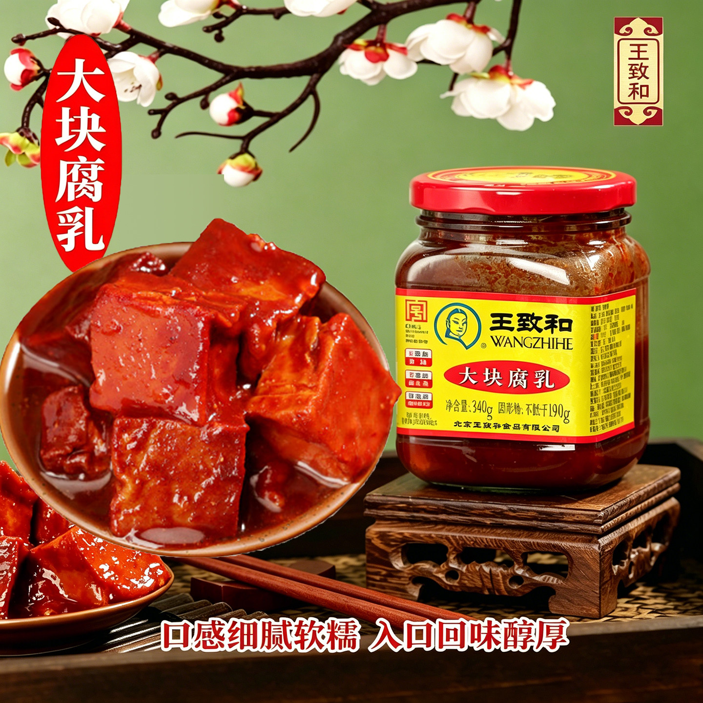 王致和大块腐乳340g/玫瑰腐乳340g 红方豆腐乳火锅蘸料下饭调味