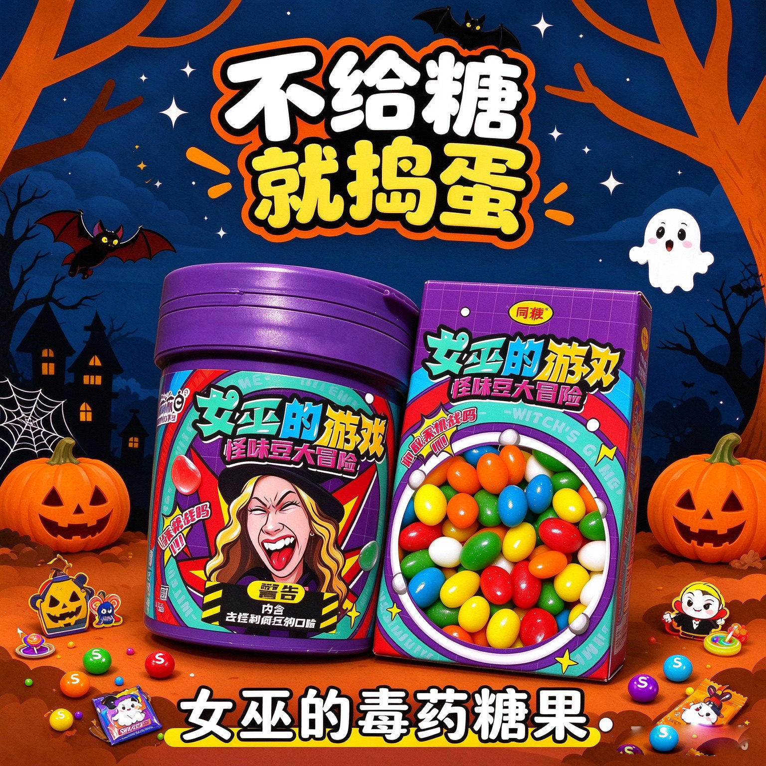 【女巫的游戏】玩趣糖豆软糖大冒险趣味游戏道具万圣节创意糖果