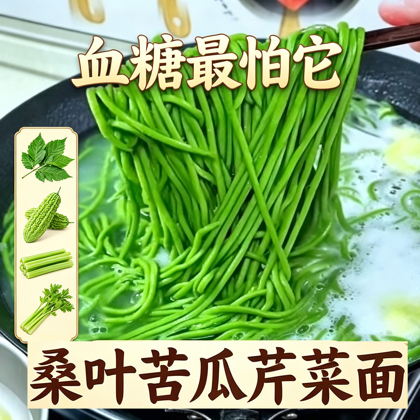 桑叶苦瓜芹菜面条手工绿色面条果蔬粗粮健康早餐主食代餐旗舰店