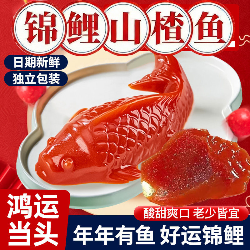 锦鲤山楂鱼鱼型山楂糕年年有鱼年夜饭摆盘酸甜可口年年有余旗舰店
