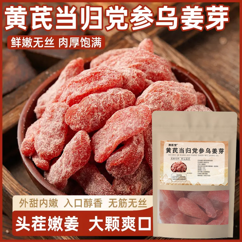 黄芪当归党参乌姜芽新鲜祛补无蔗糖即食古法传承手工嫩姜血气养寒