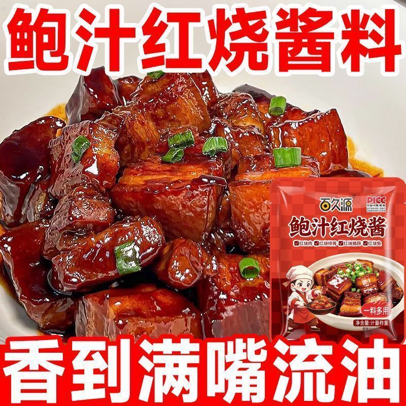 鲍汁红烧酱料红烧肉调料包红烧酱油料包家用排骨猪蹄爆汁红烧酱料