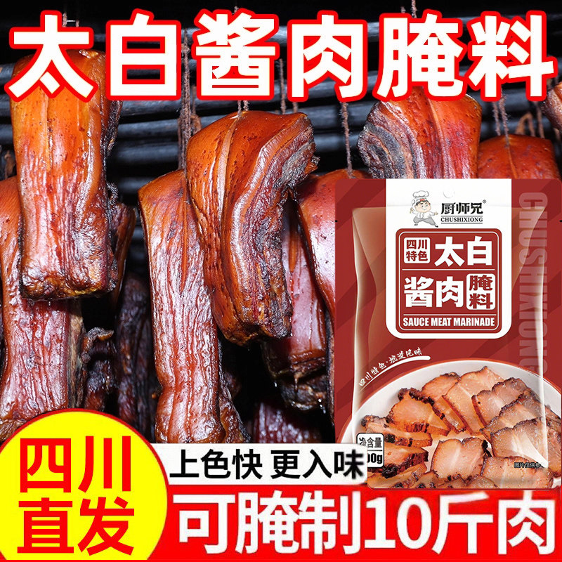厨师兄太白酱肉腌料四川旗舰店正宗腊肉调料家用自制烟熏肉腌制料