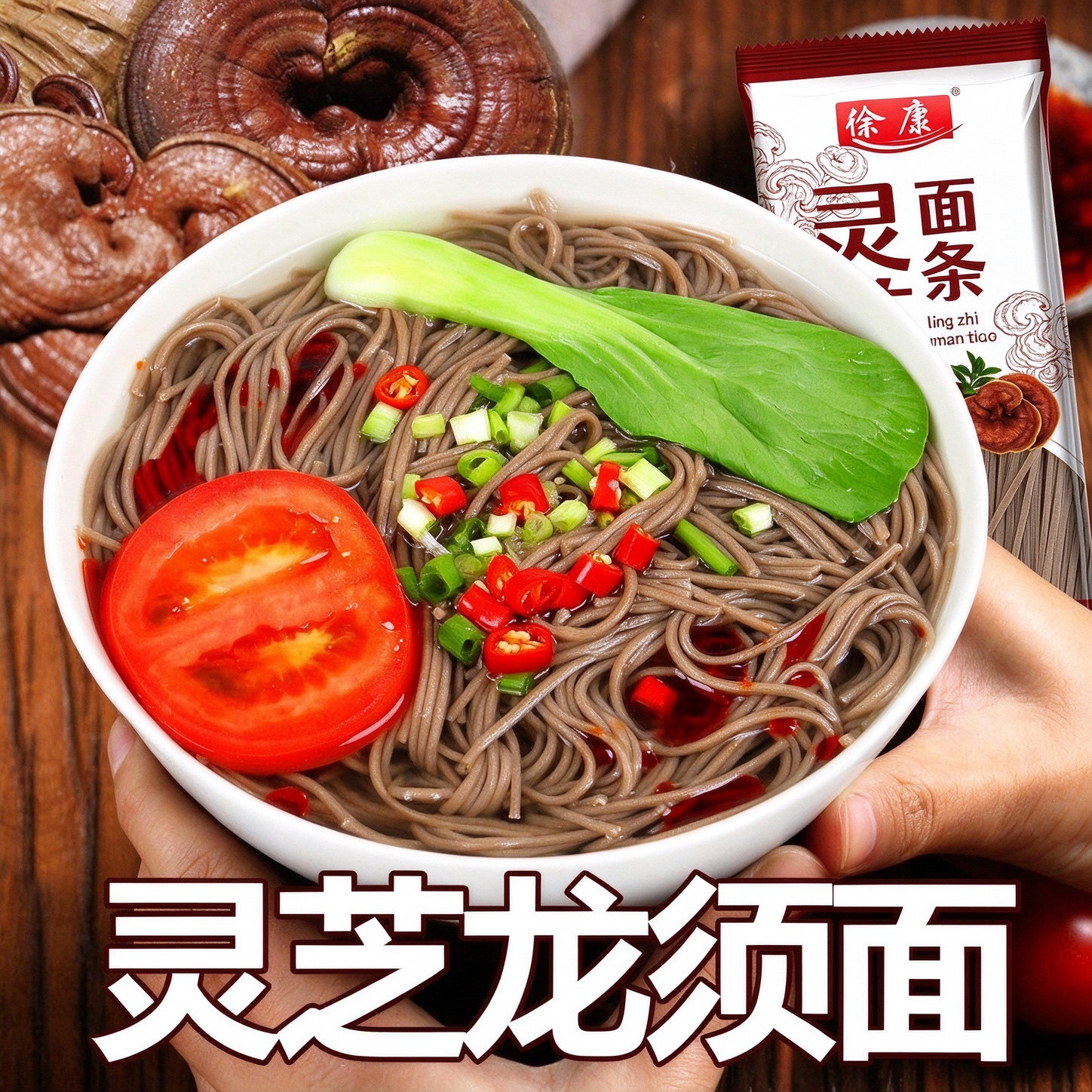 灵芝龙须面挂面面条0无防腐山东特产代餐速食健康非油炸营养面
