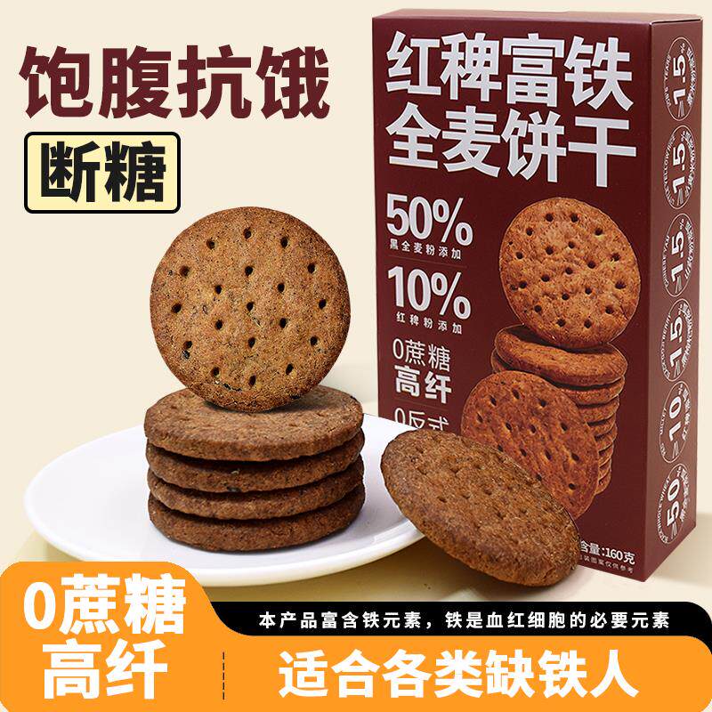 0蔗糖红稗富铁全麦饼干粗粮代餐独立包装高纤小零食0健康抗饿谷物