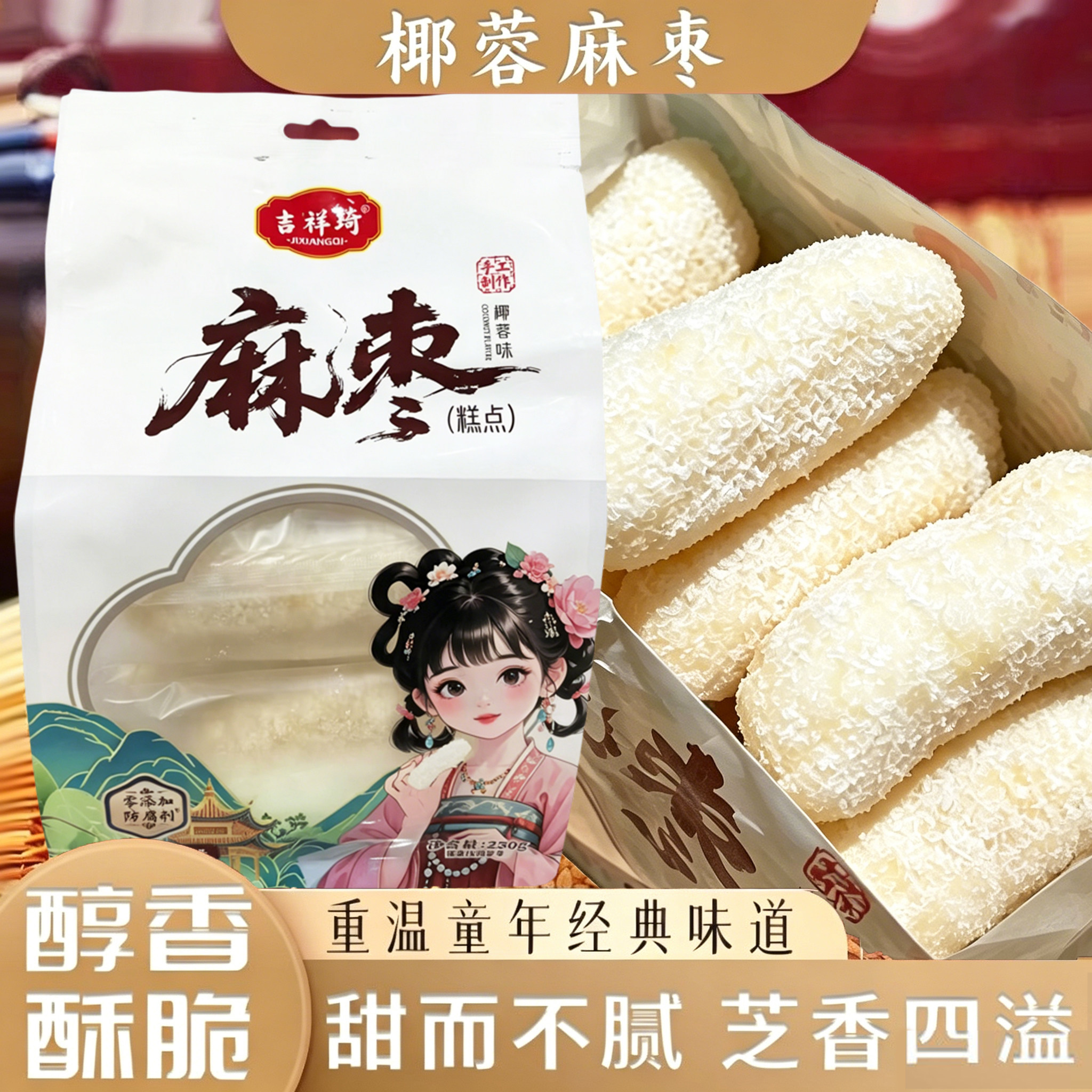 手工椰蓉麻枣蓼花糖雪枣网红正宗解馋怀旧小吃零食糕点心福建特产