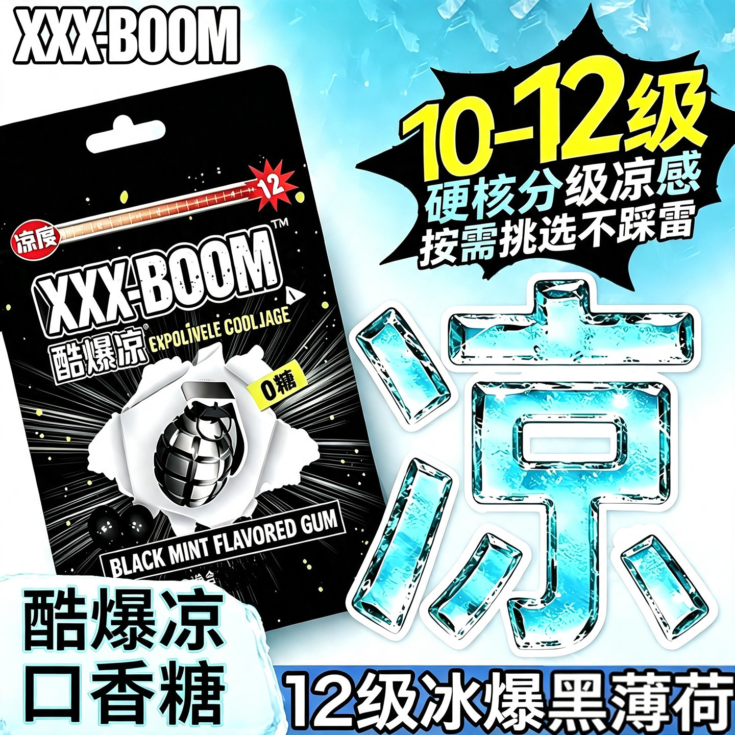 酷爆凉12级冰爆凉薄荷口香糖开车劲爽醒神爆炸薄荷糖休闲零食糖果