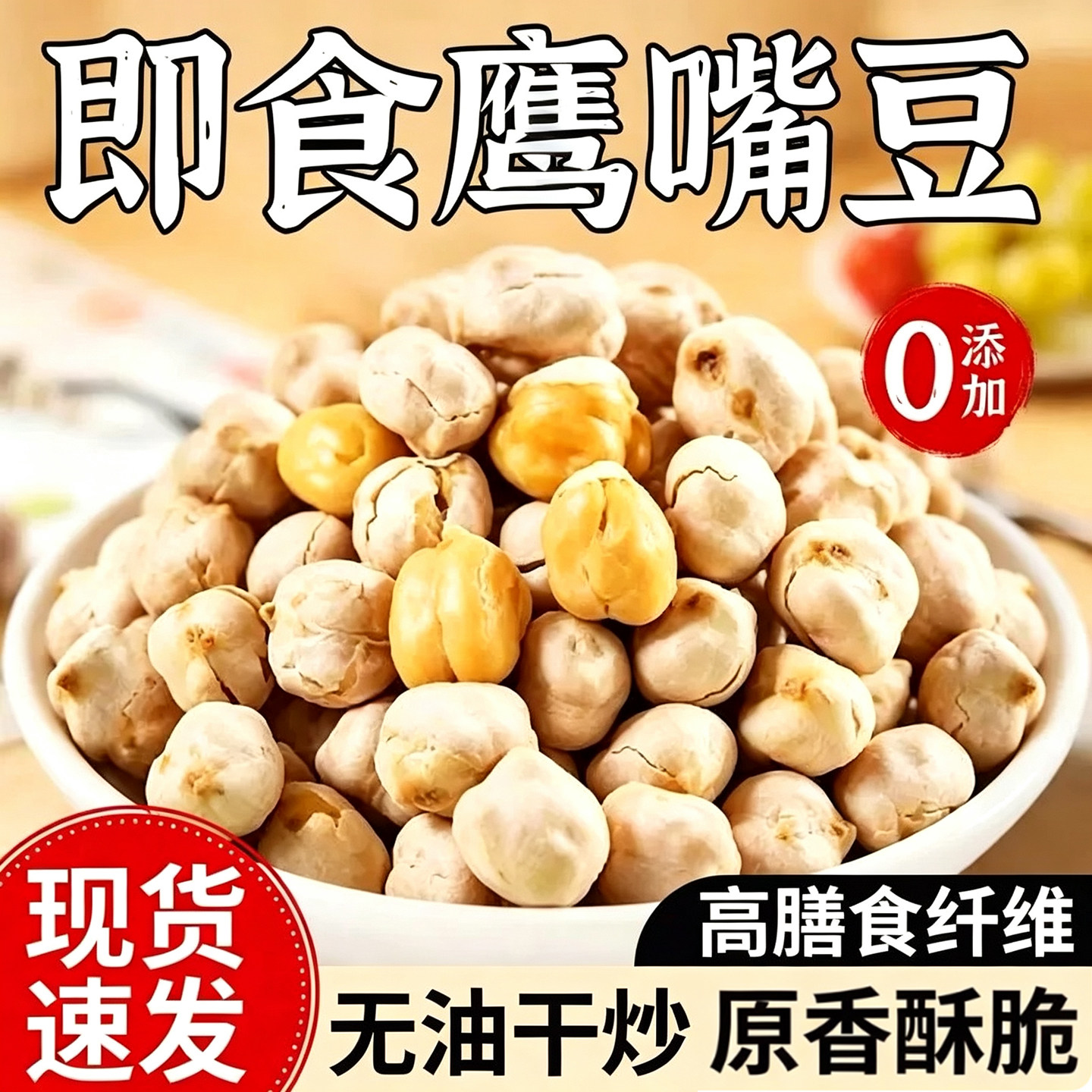 鹰嘴豆熟即食香酥烘烤干原味正宗优质慢烤非油炸香酥休闲五谷杂粮
