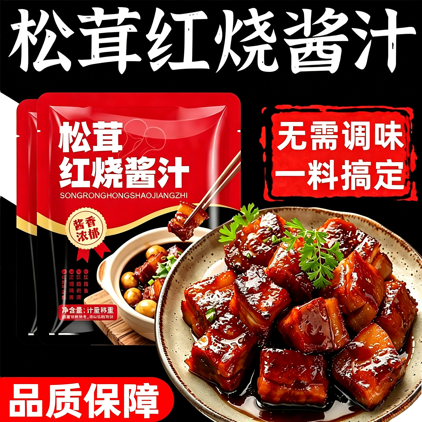 松茸红烧酱汁红烧炖肉排骨专用上色松茸鲜红烧酱汁儿调料包旗舰店