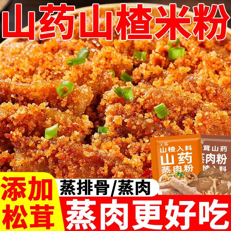 山楂蒸肉米粉家用调味料蒸排骨蒸牛肉好吃易做家庭装蒸肉专用粉