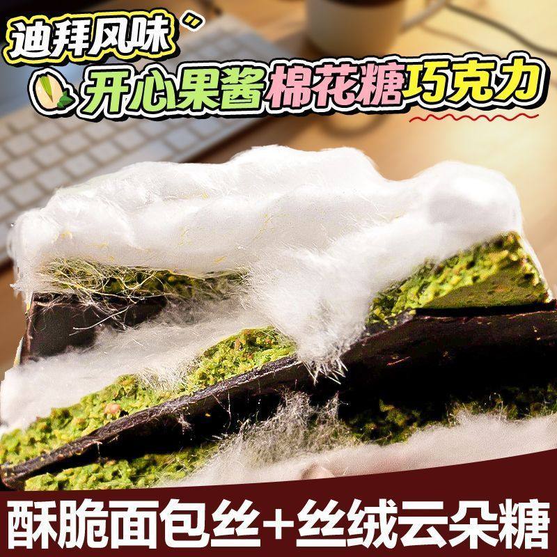 迪拜棉花糖巧克力云朵开心果牛奶夹心巧克力网红零食（代可可脂）