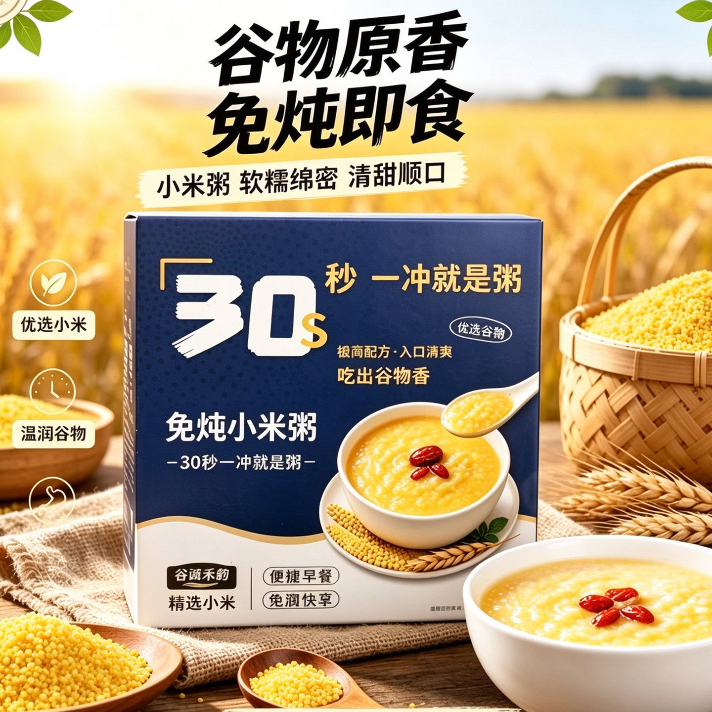 【30秒速享】免炖小米粥冲泡即食