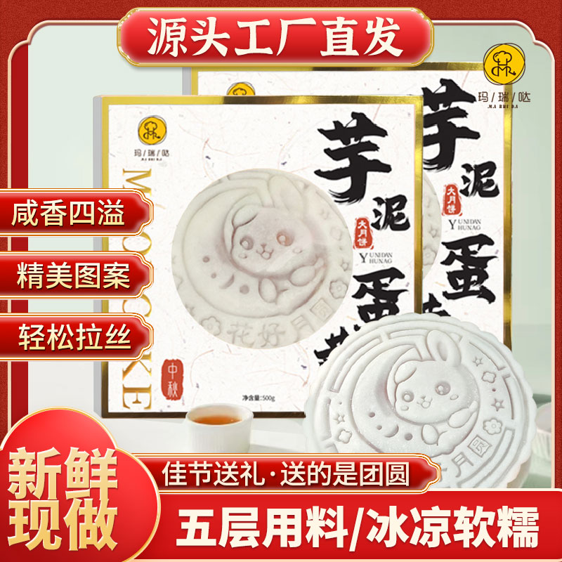 玛瑞哒手工冰皮芋泥蛋黄大月饼软糯Q弹雪媚娘夹心五层中秋糕点