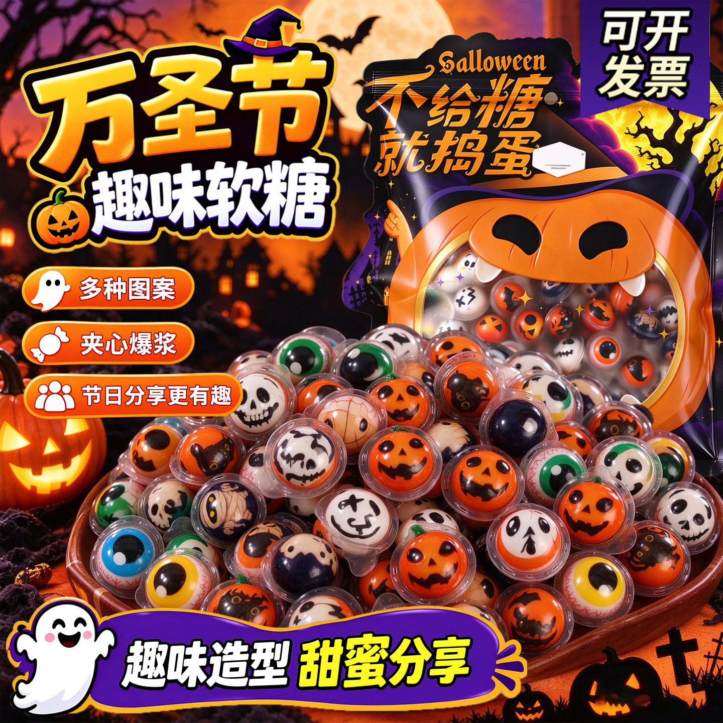 万圣节糖果眼球糖眼珠南瓜糖夹心软糖儿童糖果零食礼物独立包装