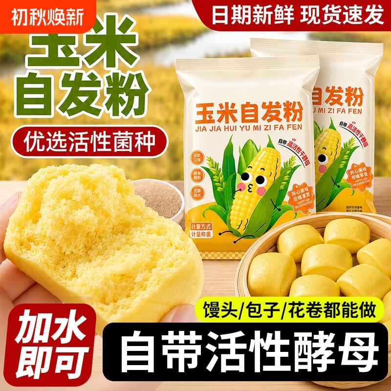 免发酵玉米自发粉家用包子馒头专用玉米面粉杂粮窝窝头自发面粉