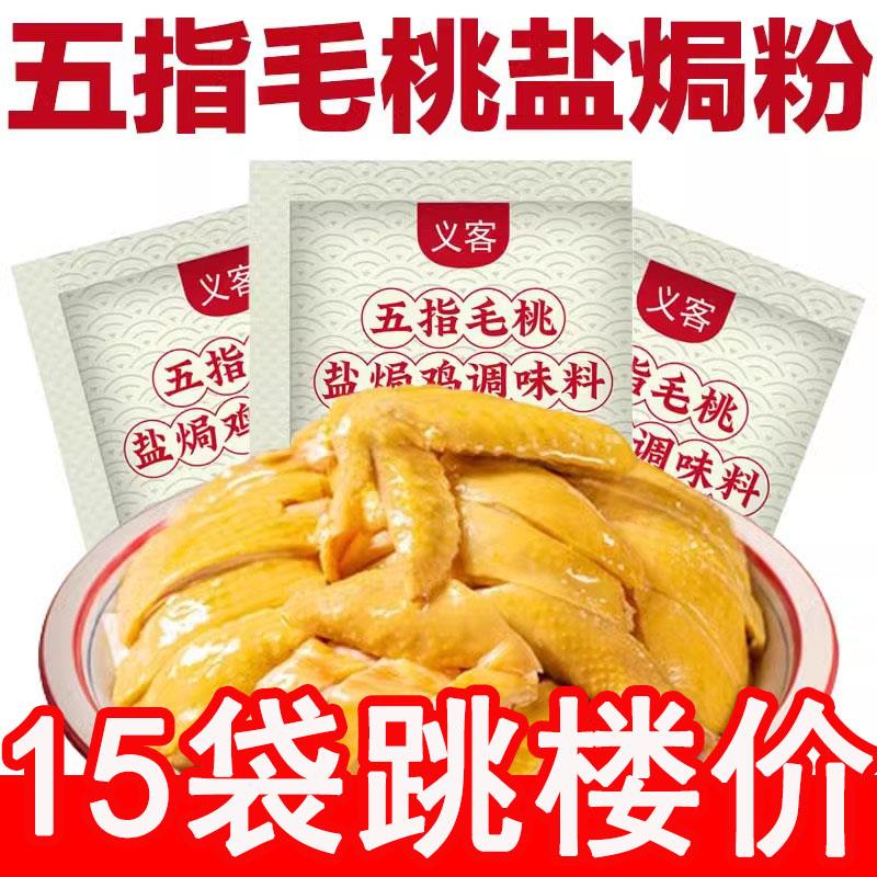 五指毛桃盐焗鸡粉正宗客家五指毛桃盐焗粉腌料广东家用厚皮橙同款