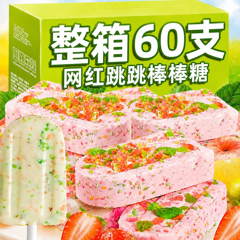 网红雪糕跳跳糖奶棒糖儿童含乳糖果高颜值糖果结婚喜糖伴手礼零食