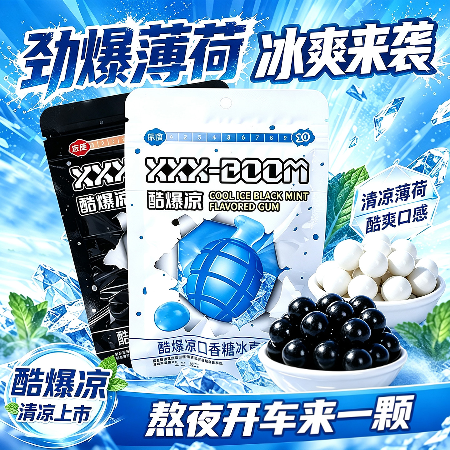 12级酷爆凉糖挑战冰爆黑薄荷强劲口香糖清新口气口香糖办公开车糖