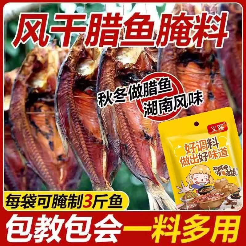 腊鱼腌制料五香咸鱼腌料咸肉鸡鸭鱼腌咸鱼专用料粉风干腊鱼腌制料