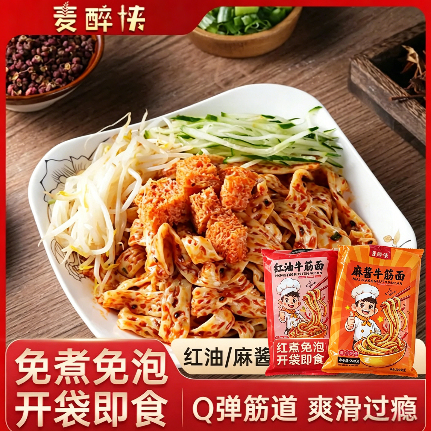 麦醉侠牛筋面230g*8袋免煮香辣红油麻酱开袋即食混合凉拌