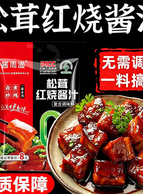 酱周道松茸红烧酱汁0添加