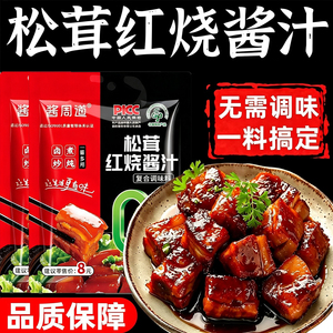 酱周道松茸红烧酱汁0添加