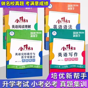 2025培优新帮手小升初英语语法阅读理解真题集训小学6六年级英语总复习写作完型填空择校真题汇总