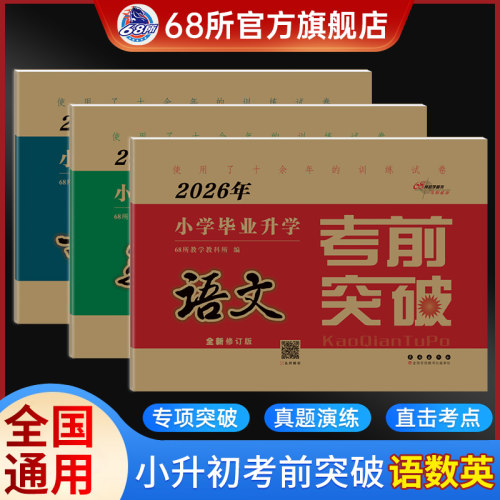 2026版68所名校小学毕业升学考前突破语文数学英语小升初真题分类