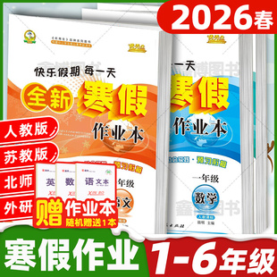 2026春优秀生快乐假期每一天全新寒假作业本一二年级三四年级五六年级语文数学英语合订本人教版 123456年级寒假衔接