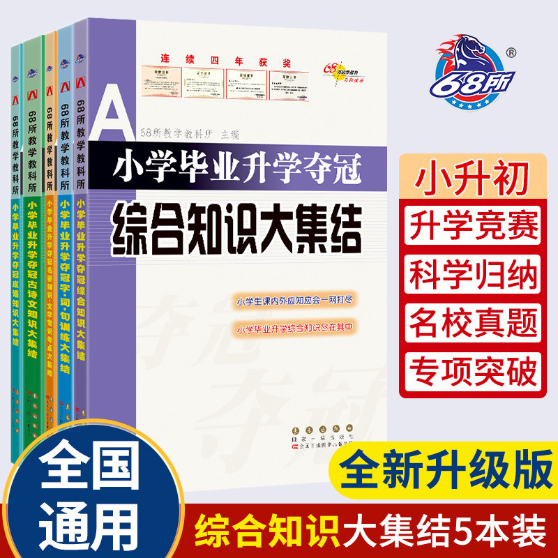 综合知识成语大集结68所