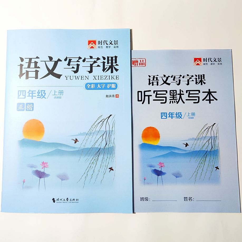 2026秋语文写字课四年级上册正楷赠听写默写本时代文景描红练习书 - 实物图
