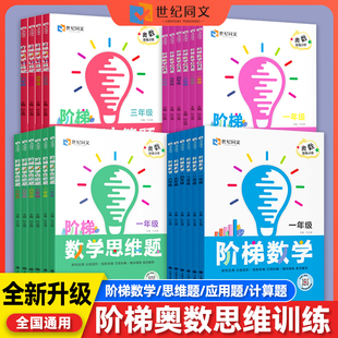 世纪同文2025奥数思维训练阶梯数学应用题计算题思维题一二三四五六年级应用题强化专项训练奥数举一反三创新思维逻辑拓展训练习册