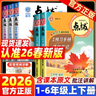 2026春新版小学点拨一二三四五六年级上册下册语文数学英语全套人教版北师大版同步详讲解读点播训练课堂笔记学霸教辅资料书荣德基