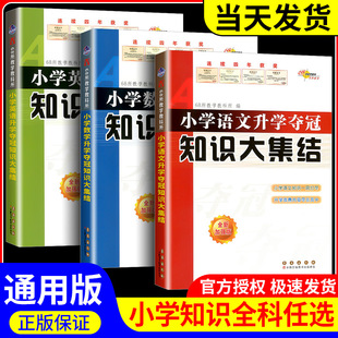 2025新版68所名校图书小学语文数学英语升学夺冠知识大集结全新加强版全新升级版 长春出版社小升初语数英知识大全总复习知识集锦