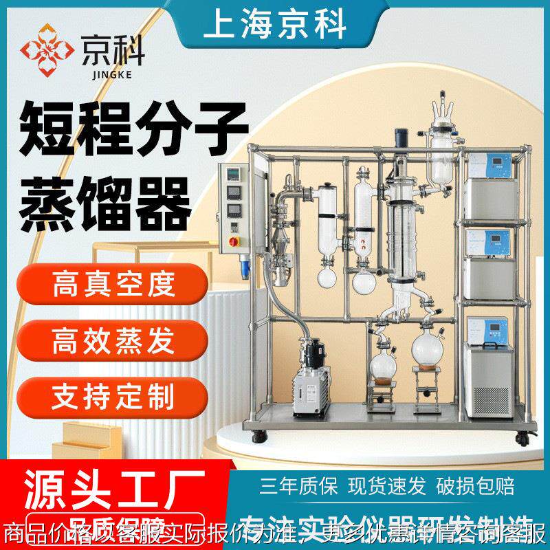 京科短程分子蒸馏器工业浓缩设备动植物精油提纯萃取蒸馏仪高效率