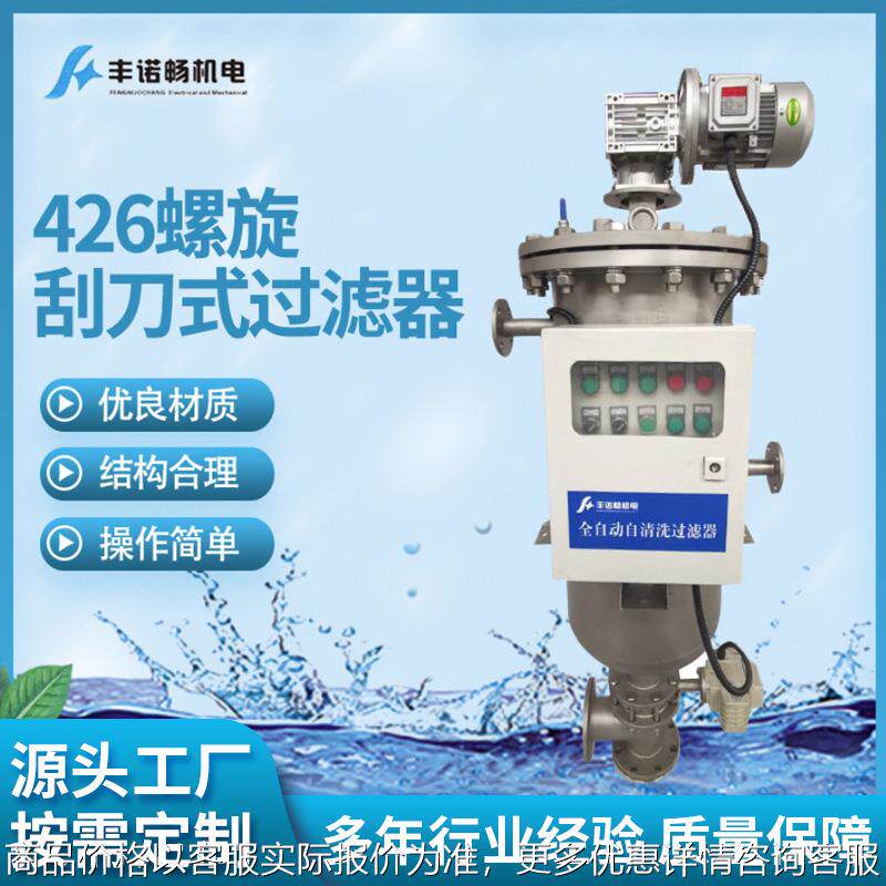 厂家供应426螺旋刮刀式过滤器全自动刮刀式过滤器 自清洗过滤器