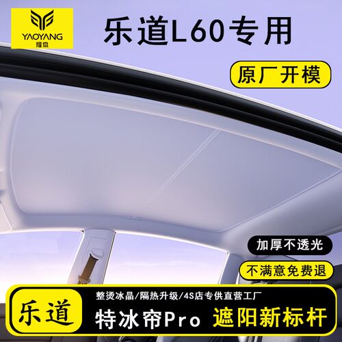 适用乐道L60遮阳帘天幕防晒车顶天窗隔热挡板罩车载用品配件改装