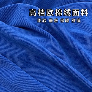 高档春秋冬面料欧棉绒布料纯色针织弹力软糯垂感厚实外套阔脚裤